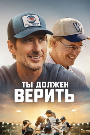 Ты должен верить (фильм, 2024)