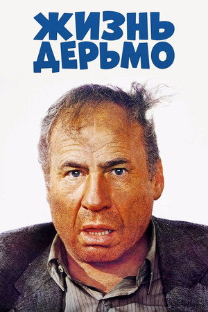 Жизнь дерьмо (фильм, 1991)