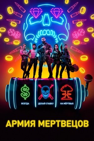 Армия мертвецов (фильм, 2021)