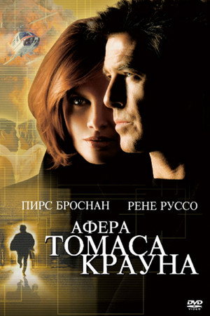 Афера Томаса Крауна (фильм, 1999)
