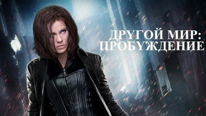 Другой мир: Пробуждение (фильм, 2012)