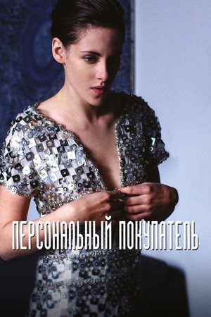 Персональный покупатель (фильм, 2016)
