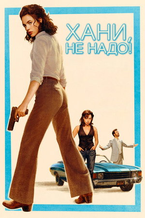 Хани, не надо (фильм, 2025)