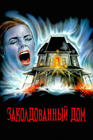 Заколдованный дом (фильм, 1989)