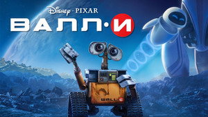 ВАЛЛ·И (мультфильм, 2008)