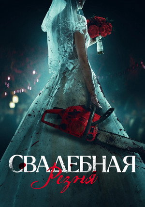 Свадебная резня (фильм, 2023)