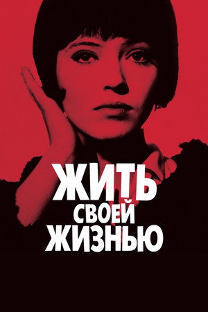 Жить своей жизнью (фильм, 1962)
