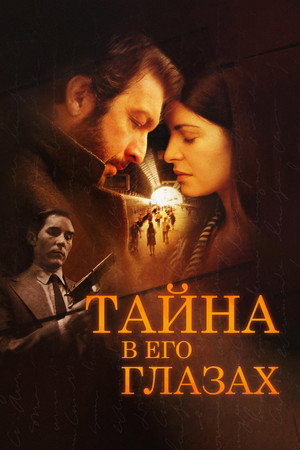 Тайна в его глазах (фильм, 2009)