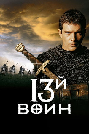 13-й воин (фильм, 1999)