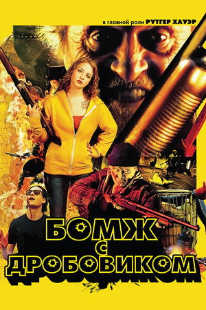 Бомж с дробовиком (фильм, 2011)