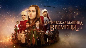 Магическая машина времени (фильм, 2022)