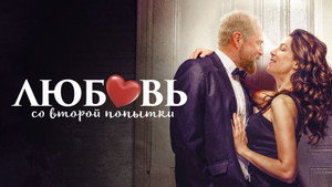 Любовь со второй попытки (фильм, 2022)