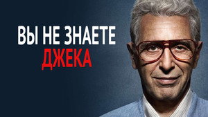 Ты не знаешь Джека (фильм, 2010)