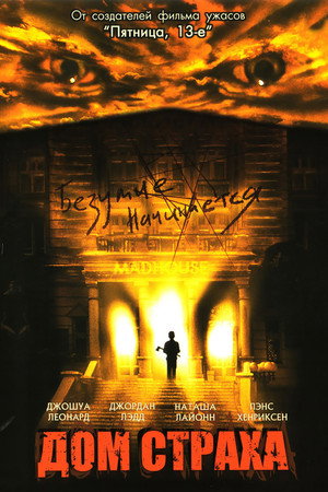 Дом страха (фильм, 2004)
