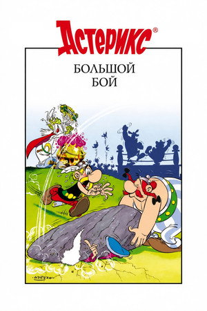 Большой бой Астерикса (мультфильм, 1989)