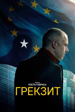 Грекзит (фильм, 2019)