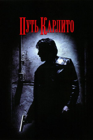 Путь Карлито (фильм, 1993)