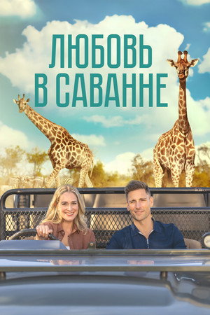 Любовь в пампасах (фильм, 2023)