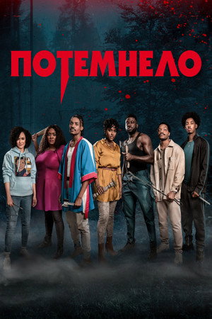 Потемнело (фильм, 2022)