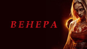 Венера (фильм, 2022)
