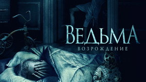 Ведьма: Возрождение (фильм, 2021)