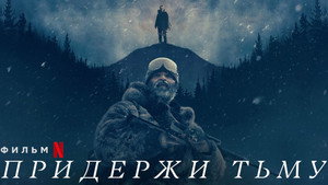 Придержи тьму (фильм, 2018)