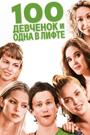 100 девчонок и одна в лифте (фильм, 2000)