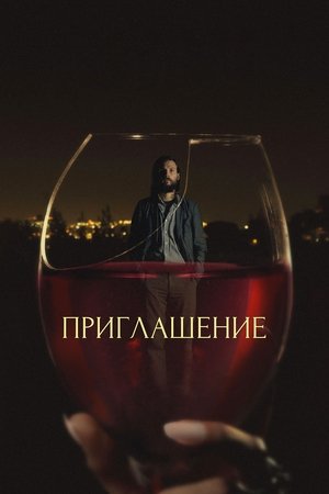 Приглашение (фильм, 2015)