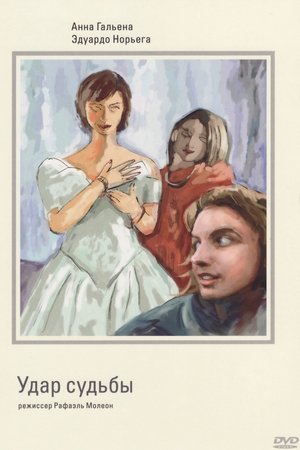 Удар судьбы (фильм, 1997)