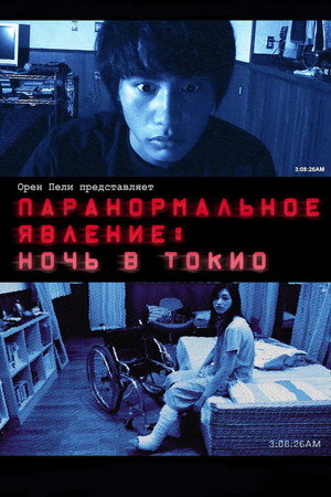 Паранормальное явление: Ночь в Токио (фильм, 2010)