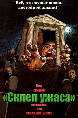 Склеп ужаса (фильм, 1973)