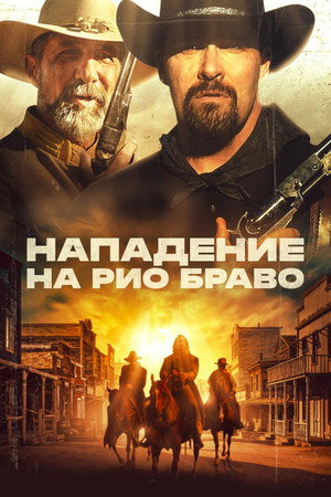 Нападение на Рио Браво (фильм, 2023)