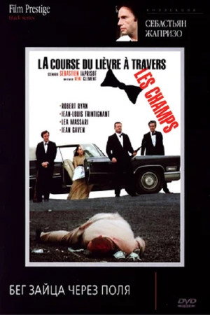 Бег зайца через поля (фильм, 1972)
