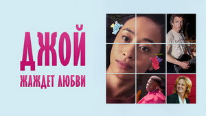 Недостойная любви (фильм, 2018)