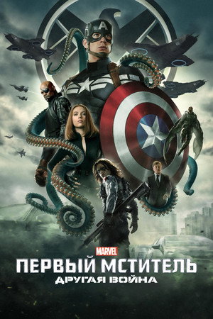 Первый мститель: Другая война (фильм, 2014)