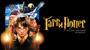 Гарри Поттер и философский камень (фильм, 2001)