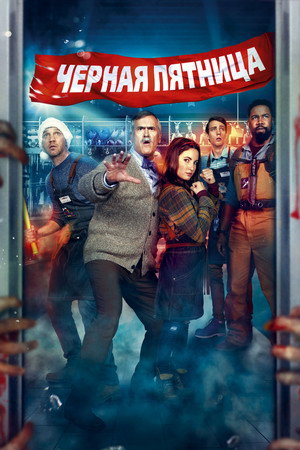 Чёрная пятница (фильм, 2021)