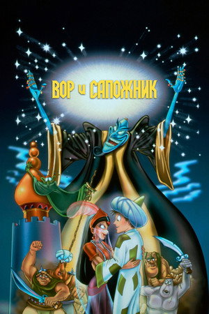 Вор и сапожник (мультфильм, 1993)