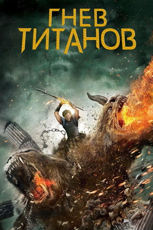 Гнев титанов (фильм, 2012)