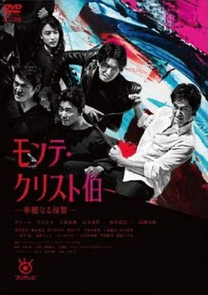 Граф Монте-Кристо: Великая месть (сериал, 2018)
