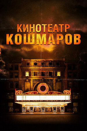 Кинотеатр кошмаров (фильм, 2018)