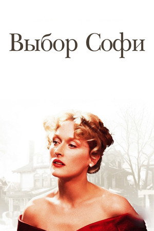 Выбор Софи (фильм, 1982)