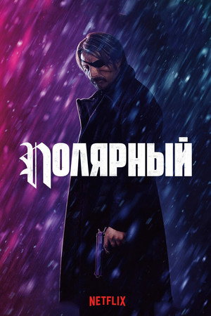 Полярный (фильм, 2019)