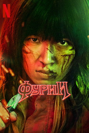 Фурии (фильм, 2022)