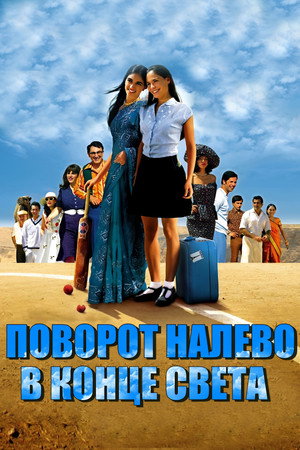 Поворот налево в конце света (фильм, 2004)
