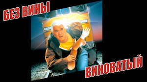 Без вины виноватый (фильм, 1998)