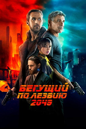 Бегущий по лезвию 2049 (фильм, 2017)