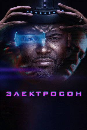 Электросон (фильм, 2023)