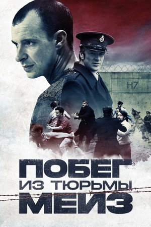 Побег из тюрьмы Мейз (фильм, 2017)