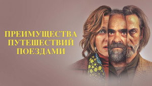 Преимущества путешествий поездами (фильм, 2019)